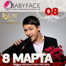 8 Марта Baby Face